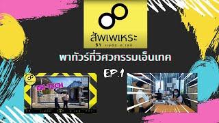 พาทัวร์ที่วิศวกรรมเอ็นเทค EP.1 : รายการสัพเพเหระ BY แม่อ้อ อ.เลย์