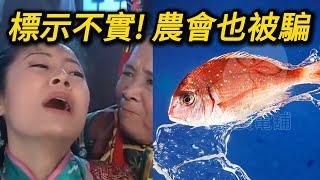 農會也中招!台灣的魚類標示有多荒謬? 誰在默許這場蓄意誤導? 台灣鯛 台灣鯛魚 鯛魚 吳郭魚 羅非魚 tilapia 泉鯛 潮鯛 海鮮 美食 食品