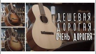 Гитара дешёвая, дорогая и очень дорогая. В чём различие? www.gitaraclub.ru