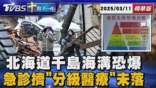 北海道千島海溝恐爆 急診擠「分級醫療」未落實｜十點不一樣 20250311 @TVBSNEWS01