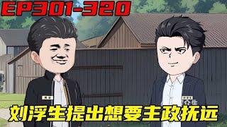 重生：权势巅峰EP301-320：刘浮生布局拿到陆茶客与项东违纪的证据，两人终落网，不料陆茶客竟很快暴毙！【浮浮眾生】 #原創動畫 #登天之局