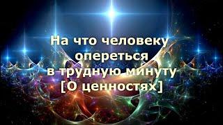 На что опереться человеку в трудную минуту [О ценностях] Наталья Стукова [ns]