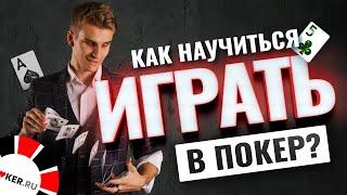 Как научиться играть в покер самостоятельно?