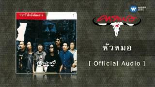 คาราบาว - หัวหมอ  [Official Audio]