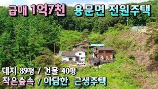 매매 1억7천 독립적인 위치  양평전원주택급매물/ 사무소주택 대지 89평 주택 40평 목구조 /임야 둘러둘러싼 위치 / 용문역 9키로 양평 사무소전원주택급매물 [매번 -19471]