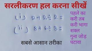 सरलीकरण कैसे बनाएं || Simplification | Sarlikaran kaise banate hain |saral Kare