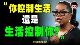 足以改變你一生的勵志演講（中英字幕）Oprah Winfrey：讓你瞬間清醒的3句話，少走10年彎路！ 勵志 励志短片 励志视频 职场 奋斗 成长 心灵鸡汤 心靈雞湯 个人成长 心理学 英语听力 目标