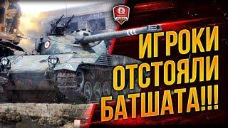 ИГРОКИ ОТСТОЯЛИ БАТА ● Bat.-Chatillon 25 t В 9.20