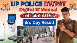 UP POLICE 3rd Day DV PST|सभी जिलों का जानें हाइट मशीन Digital या Manual?आज का रिज्लट क्या रहा?