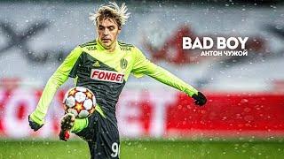 Антон Чужой  Bad Boy • Skills & Goals - Амкал