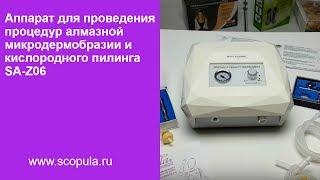 Аппарат для проведения процедур алмазной микродермобразии и кислородного пилинга SA-Z06 | Scopula.ru