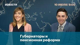 Губернаторы и пенсионная реформа