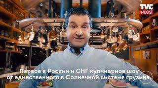 Отар Кушанашвили - «Спасите, я не умею готовить!» (анонс)