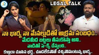 నా అక్క కొడుకుతో నా భార్య అ_క్రమ సంబంధం.. | Legal Talk With Anusha Ep 22 Exclusive Program | #IDream