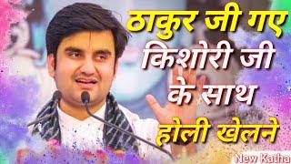 ठाकुर जी गए बरसाना किशोरी जी के साथ होली खेलने|| Indresh Maharaj Katha|| #indreshji