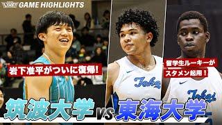 【バスケ】新チーム始動後、初の真剣勝負！筑波大学vs東海大学｜｜学生が作り上げる熱狂のホームゲーム 『TSUKUBA LIVE！』 ハイライト