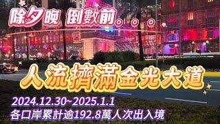 【金光大道】 除夕新年出入境人次達192.8萬｜人流擠滿金光大道齊慶祝跨年活動｜跨年倒數New Year’s Eve Countdown｜巴黎人倫敦人威尼斯人｜澳門煙花