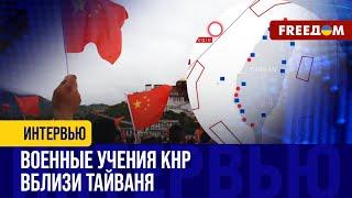 Китай демонстрирует СВОЮ СИЛУ. Есть ли угроза для Тайваня из-за военных учений КНР?