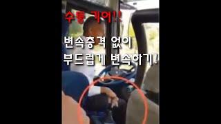 [수동 운전] 기어 변속! 변속충격 없이 부드럽게 변속하기
