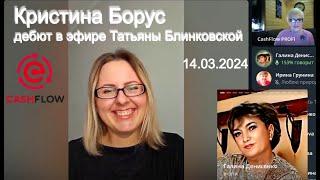 Кристина Борус с дебютом в эфире Татьяны Блинковской, запись 14.03.2024