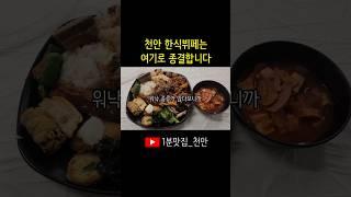 불당동 만나한식뷔페 #천안맛집