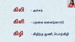 ல ள ழ சொற்கள் | மயங்கொலிச் சொற்கள் - சரியான உச்சரிப்புடன் | பிழைகளைத் தவிர்ப்போம்