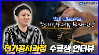 전기공사 전문가가 되고싶다면? 국비무료로 배워보세요!