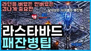 [렌] [리니지M] 이거 알면 라던 1시간 공짜? 라스타바드를 버렸든 안버렸든 엄청나게 중요한 패잔병 활용팁! 해적섬을 가는 사람은 무조건 필수!!