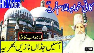 Khwaja Ghulam Fareed R.A || Asen Jadan Nazen Bhariya || آسیں جداں نازاں بھریا