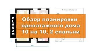 Проект одноэтажного дома 10x10,  планировка дома 10 на 10