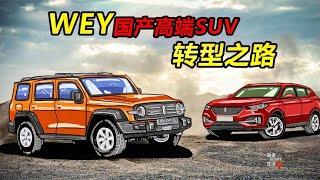 【手绘说车】WEY国产高端SUV转型之路