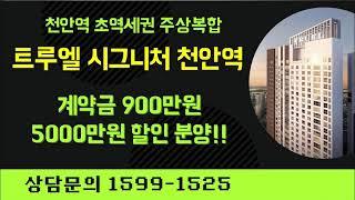 트루엘 시그니처 천안역 미분양아파트 문화동 주상복합 할인분양 잔여세대 분양가격 모델하우스