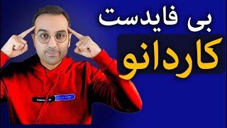 تحلیل و بررسی کاردانو | رمزارز آدا به سرعت در حال ساخت زیربنا