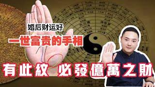 一世富贵的手相！有此纹，必发亿万之财！#手纹 #手相 #事业 #掌纹 #面相 #预测 #财运 #财富 #感情 #风水 #八字 #传统文化 #聚财纹 #钱 #赚钱 #偏财运 #palmistry