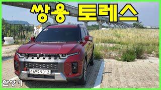 쌍용 토레스 1.5 가솔린 터보 4WD 시승기, T7 풀 옵션 3,535만원(All New SsangYong Torres 1.5T Test Drive) - 2022.07.05