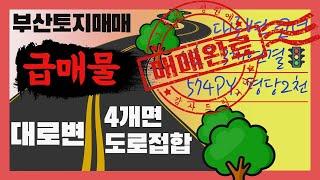 부산토지매매 땅매매 대로변토지 급매물토지 땅급매 코너자리