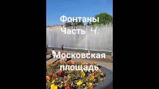 Санкт-петербург. Фонтаны. Московская площадь. Часть 4.