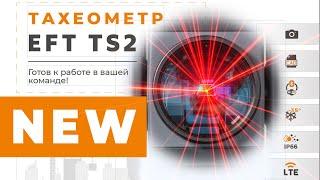 Новый EFT TS2 | Инженерный тахеометр