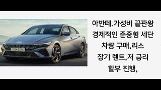 현대 자동차, 아반떼,가장 저렴한 판매 가격,높은 잔가율, 인기가 매우 높은 차량 입니다(차량 구매,장기 렌트,리스)진행