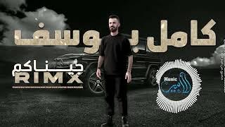 كامل يوسف "جيناكم" #حصريا  ريمكس (Official Remix) Kamel Yousef