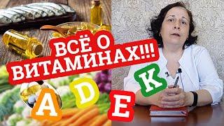 ВСЁ о жирорастворимых витаминах! / Витамин А, D, E, K ! / Дела аптечные