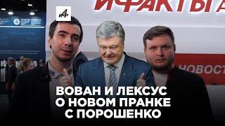 Вован и Лексус: новый пранк с Порошенко