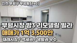 인천 부평동 재래시장 인근 리모델링 구옥빌라 매매 [인천부평빌라매매](140)