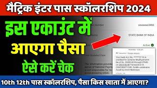 matric inter pass scholarship 2024: इस एकाउंट में आएगा पैसा| 10th 12th pass scholarship 2024