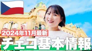 【現地で解説】チェコ旅行に行くなら絶対に見て！【チェコ基本情報】