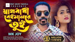 স্বার্থবাধী বেইমান রে । এম কে জয় । new Sad song । Mk Joy । offical video । BMC Music Bangla