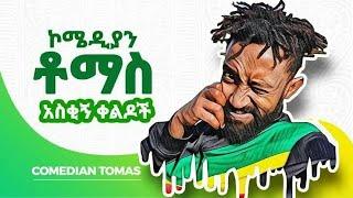 Ethiopian Comedy- Comedian Tomas 50 best Vine ኮሜዲያን  ቶማስ ምርጥ ቀልዶች ስብስብ