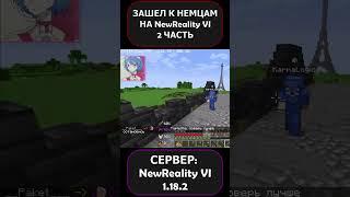 ЗАШЕЛ К НЕМЦАМ НА СЕРВЕРЕ NewReality VI?! 2 ЧАСТЬ!!