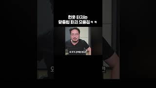 골 때리는 마춤뻡 빌런들 ㅋㅋㅋ