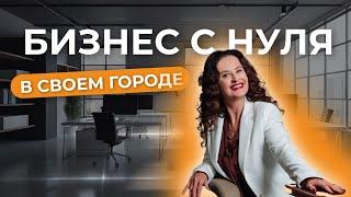 Франшиза - начать бизнес без опыта?  Открываем франшизу в своем городе!